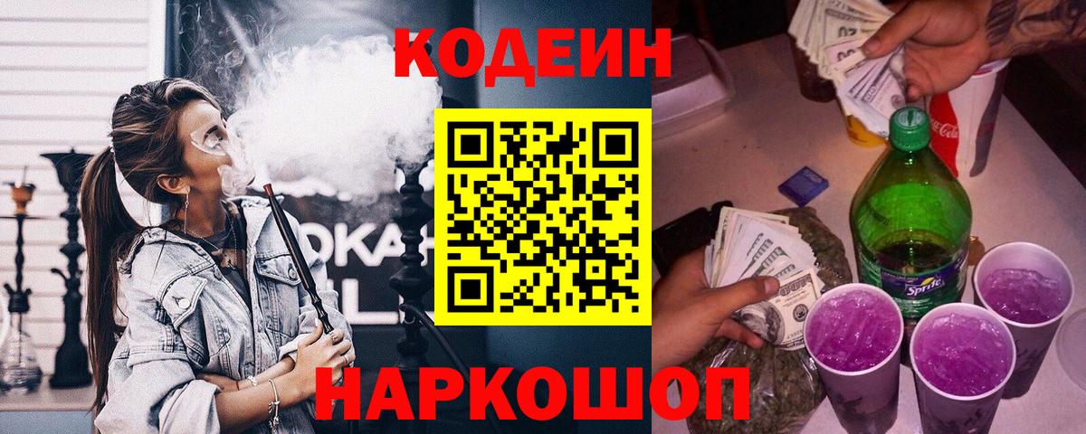 Кодеин Purple Drank  Лосино-Петровский  Кодеин напиток Lean (лин) 