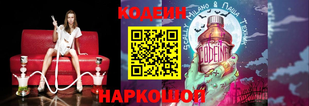 Codein напиток Lean (лин) Лосино-Петровский