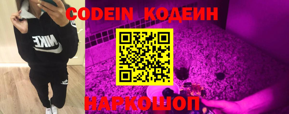 Кодеин Purple Drank  Вход с VPN  Codein напиток Lean (лин)  Лосино-Петровский 